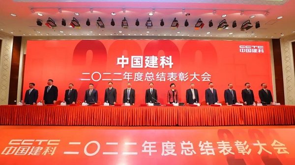 中国建科召开2022年度总结表彰大会