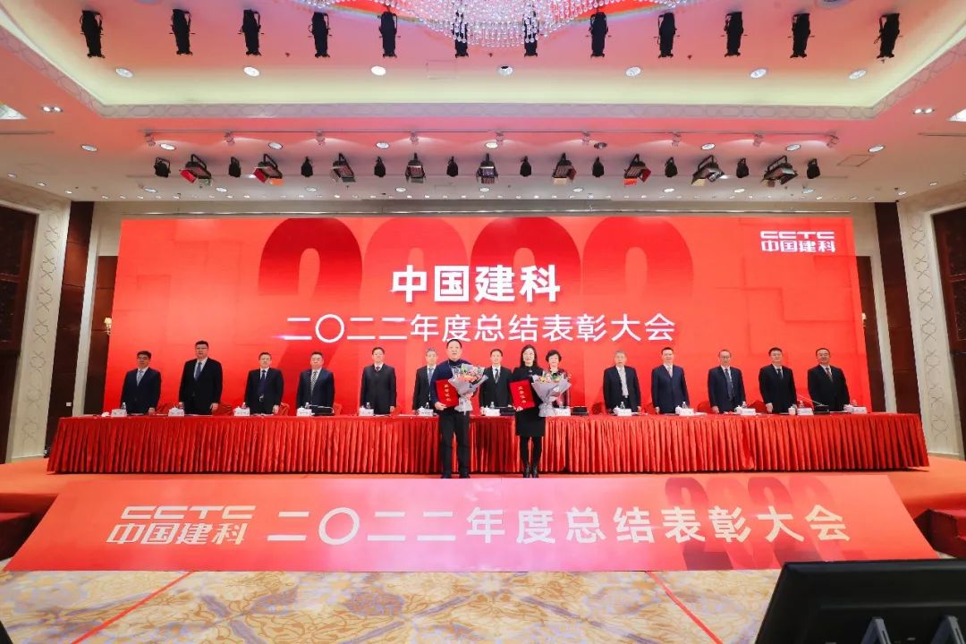 中国建科召开2022年度总结表彰大会