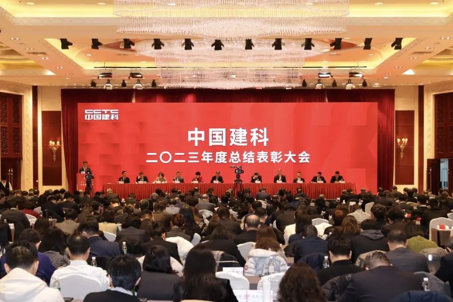 中国建科召开2023年度总结表彰大会