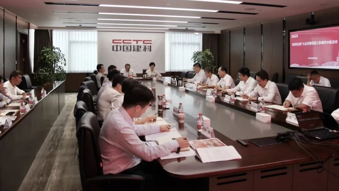 中国建科党委召开扩大会议暨党建工作领导小组会议