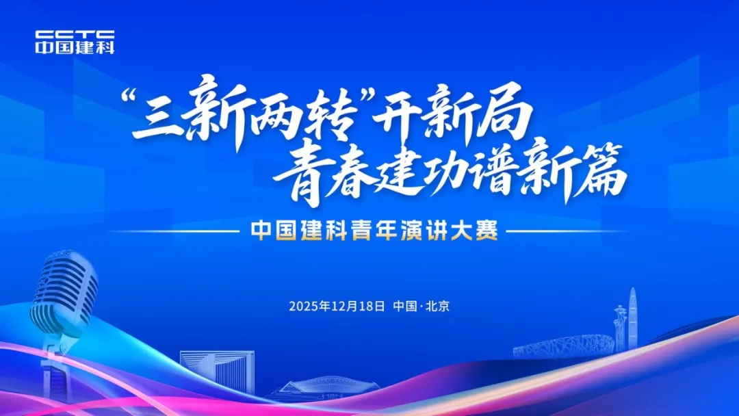 “三新两转”开新局 青春建功谱新篇 中国建科2025年青年演讲大赛成功举办