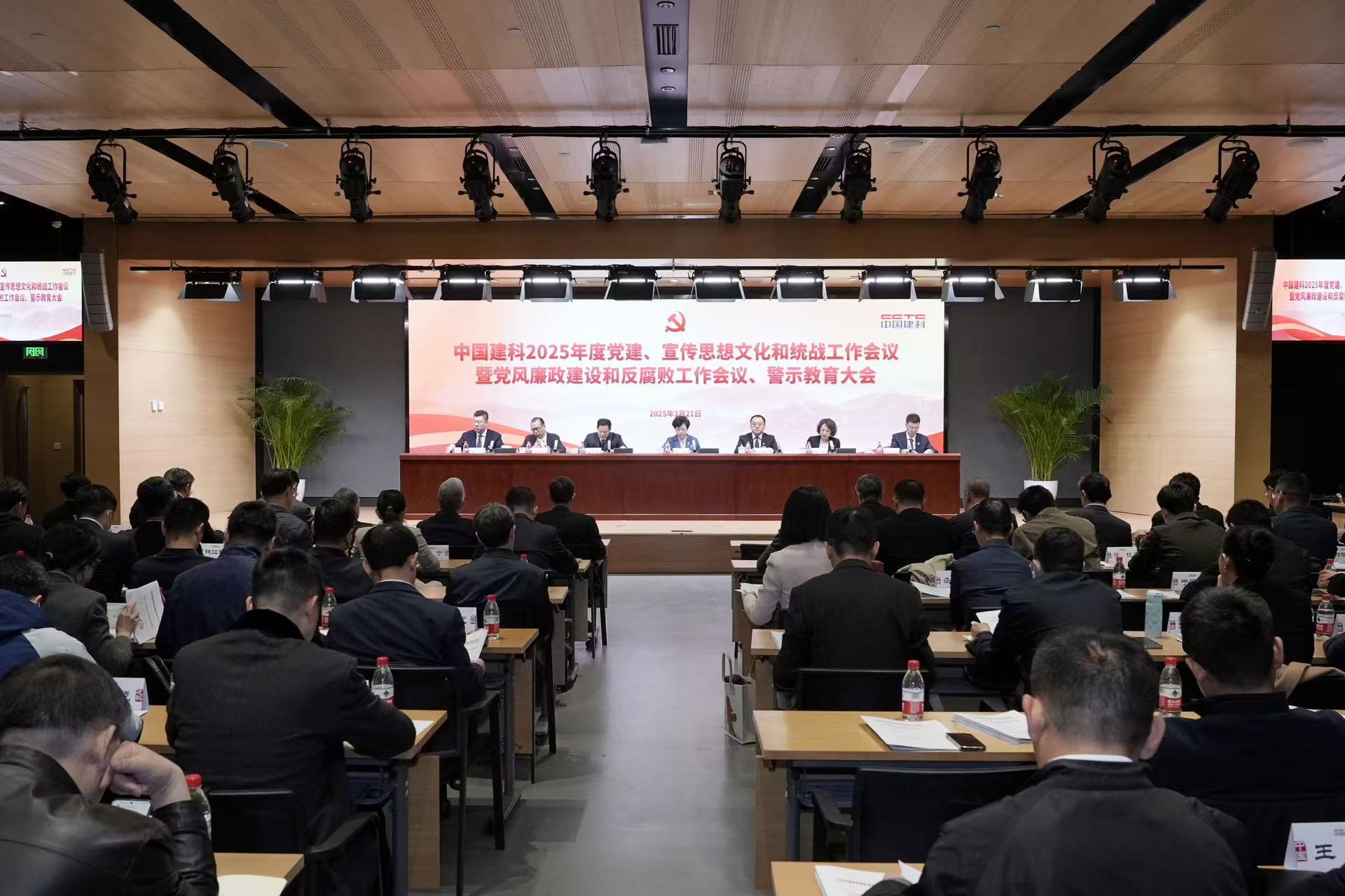 中国建科党委召开2025年度党建、宣传思想文化和统战工作会议暨党风廉政建设和反腐败工作会议、警示教育大会