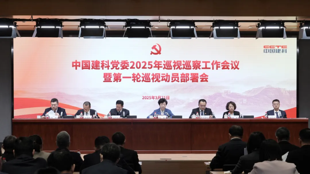 中国建科召开2025年度巡视巡察工作会议暨第一轮巡视动员部署会