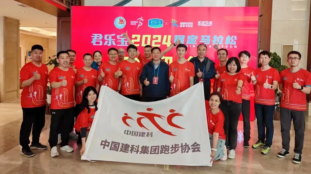 中国建科再次受邀参加2024保定马拉松赛