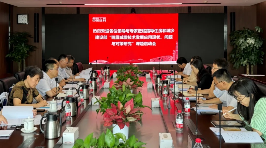 住房和城乡建设部课题《隔震减震技术发展应用现状、问题与对策研究》启动会顺利召开