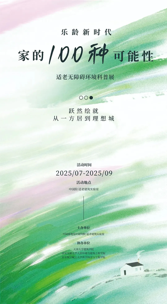 中国建科所属中国院适老建筑实验室获批“中国建筑学会科普教育基地”