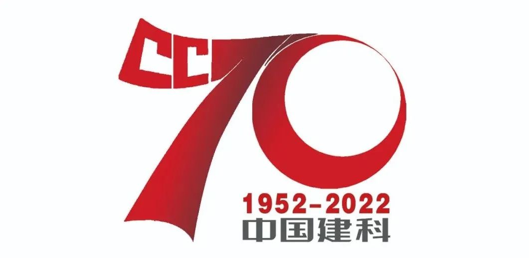 中国建科成立70周年专属LOGO正式发布！