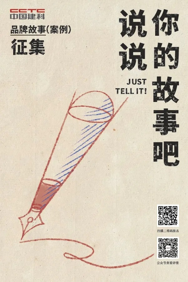 说说你的故事吧｜中国建科品牌故事（案例）征集