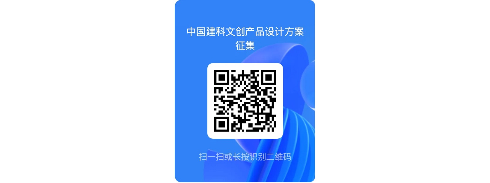 想想还能做点啥｜中国建科文创产品设计方案征集