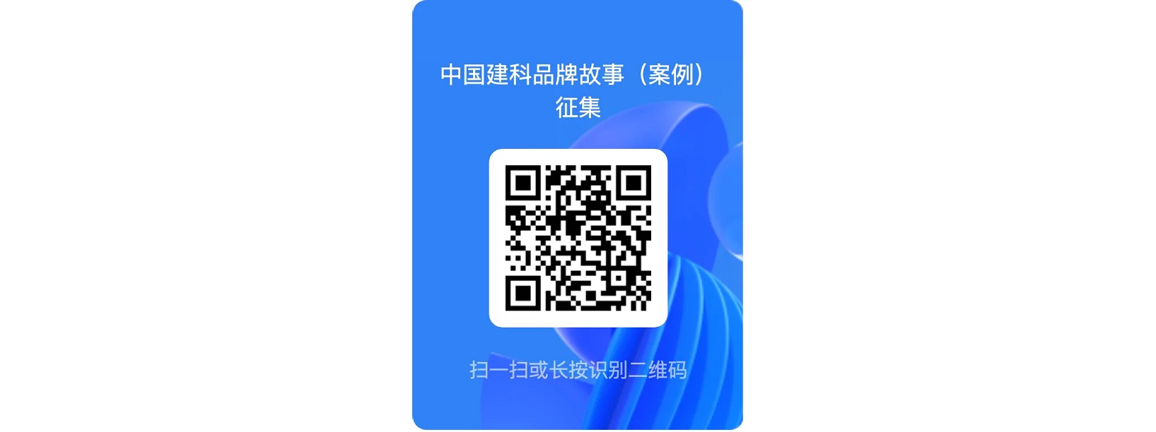 说说你的故事吧｜中国建科品牌故事（案例）征集