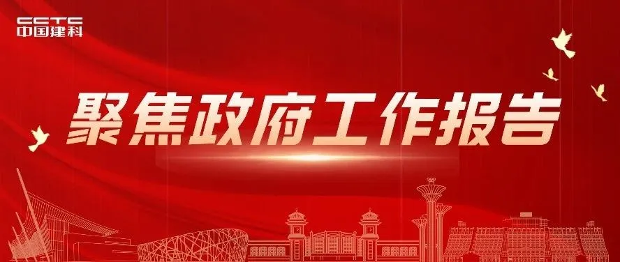 聚焦政府工作报告｜中国建科积极讲述中国故事 助力夯实中华文化底蕴