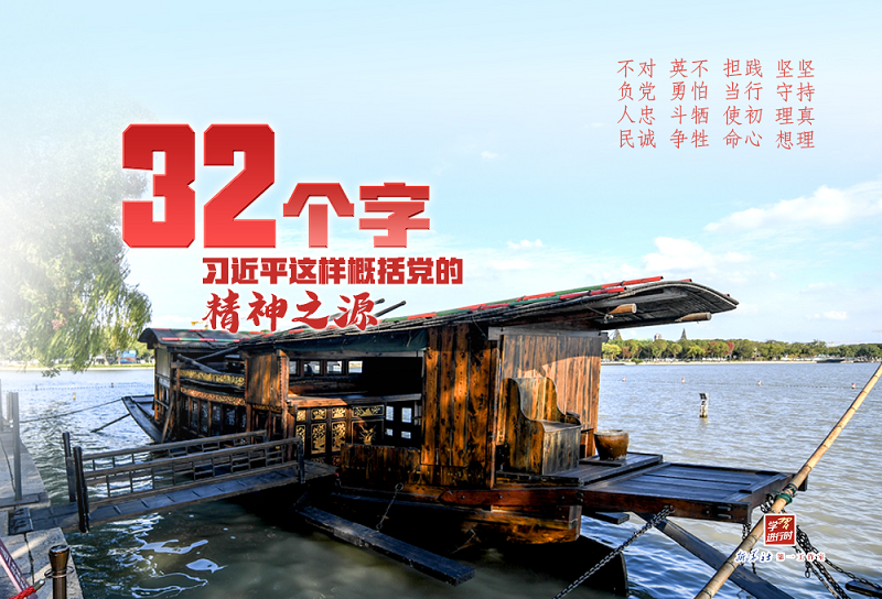 学习进行时｜系列解读之二：32个字，习近平这样概括党的精神之源
