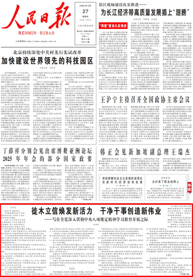 人民日报刊发｜徙木立信焕发新活力 干净干事创造新伟业——写在全党深入贯彻中央八项规定精神学习教育开展之际
